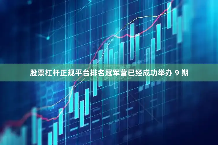 股票杠杆正规平台排名冠军营已经成功举办 9 期