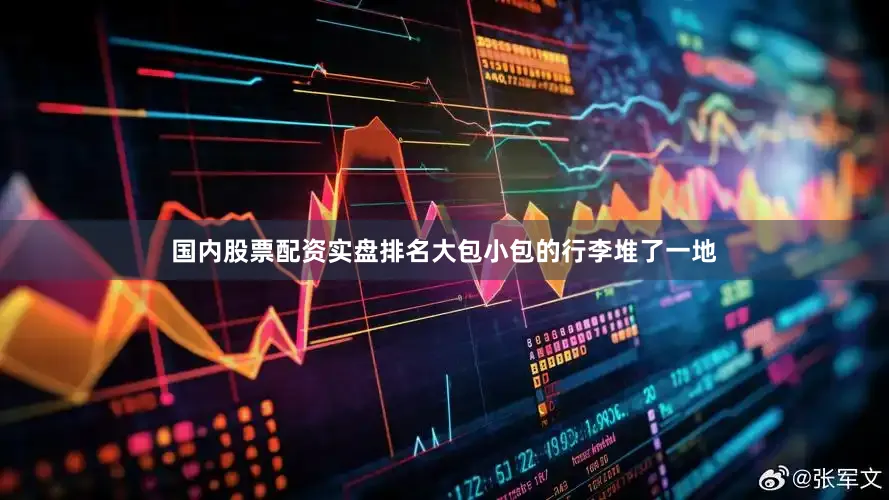 国内股票配资实盘排名大包小包的行李堆了一地