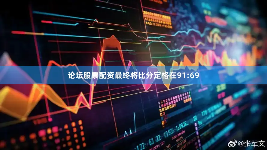 论坛股票配资最终将比分定格在91:69