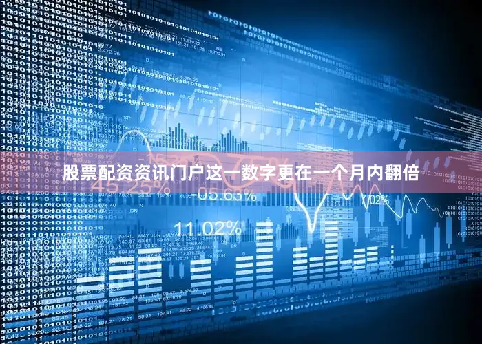 股票配资资讯门户这一数字更在一个月内翻倍