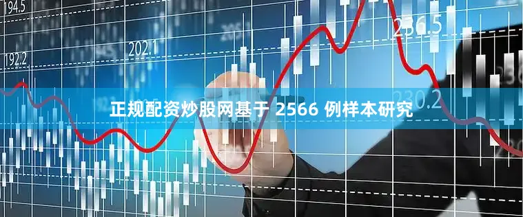 正规配资炒股网基于 2566 例样本研究
