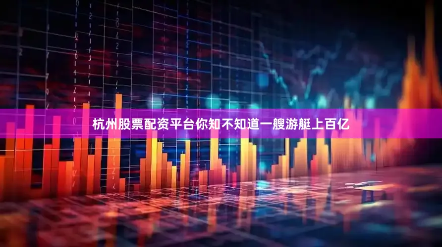 杭州股票配资平台你知不知道一艘游艇上百亿