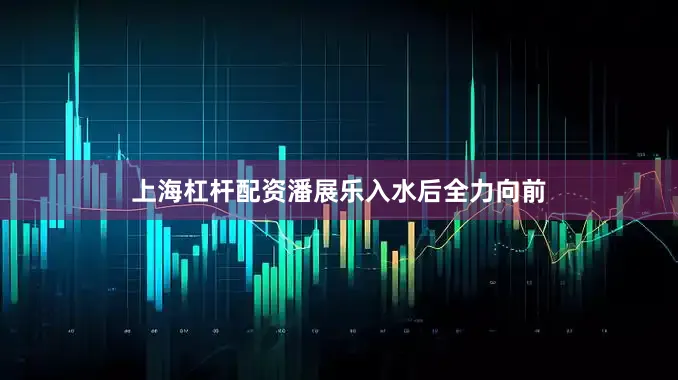 上海杠杆配资潘展乐入水后全力向前