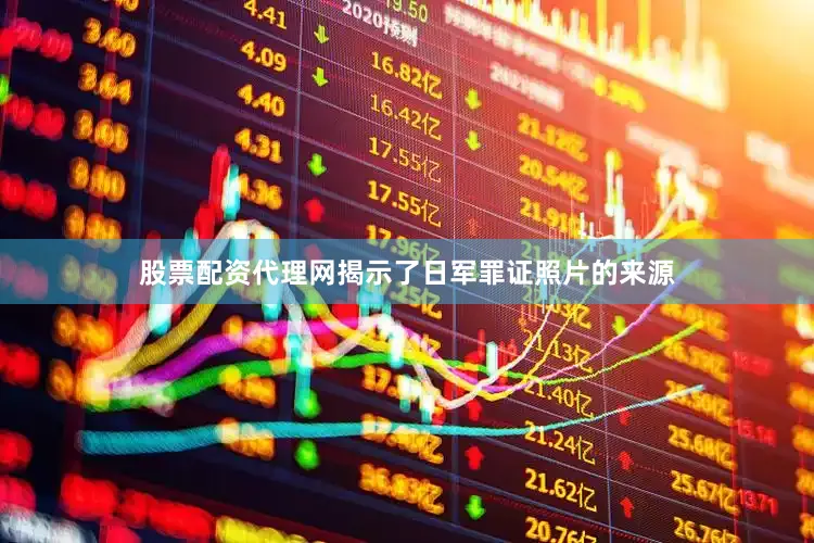 股票配资代理网揭示了日军罪证照片的来源