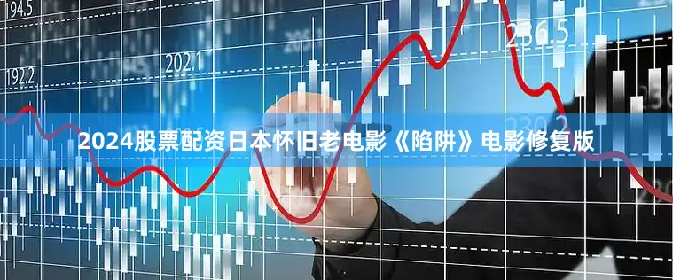 2024股票配资日本怀旧老电影《陷阱》电影修复版