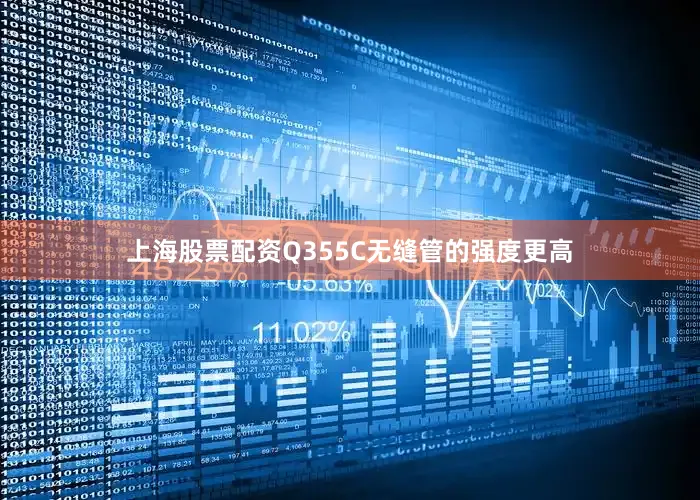 上海股票配资Q355C无缝管的强度更高