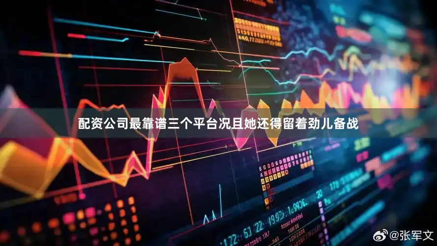 配资公司最靠谱三个平台况且她还得留着劲儿备战